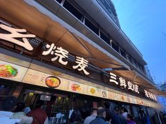 -严老幺烧麦(前进四路店)