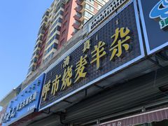 -呼市烧麦羊杂(幸福路店)