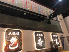 门面-友德福.老字号粤菜.广州地标融合美食(荔湾路店)