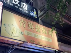 门面-吉英盐焗鸡(文中路店)