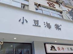 -小豆海棠(嘉兴路店)
