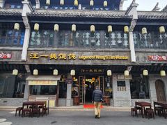 -汪一挑馄饨(老街店)