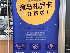 -盒马鲜生(宝地店)