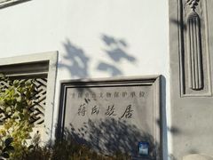 -蒋氏故居