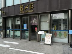 -嘻〆咩 XIME Izakaya