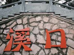 -溪口-滕头旅游景区