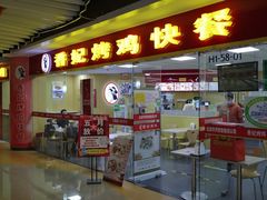 -香妃烤鸡(新奥店)