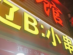 -辽B·小串(总店)