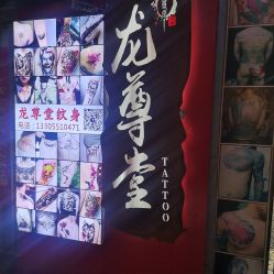 -龙尊堂纹身