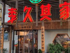 门面-李久其家民间餐厅(观沙岭公园店)
