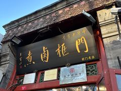 -门框胡同百年卤煮(前门煤市街店)