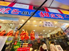 -徐六孃正宗甜皮鸭(张公桥店)