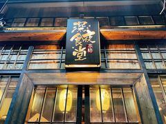 门面-本格·深夜食堂(北理工店)