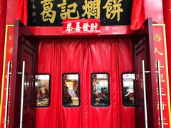 门面-葛记焖饼(伏牛路店)