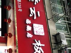 门面-章云板鸭(总店)