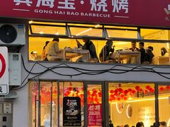 -龚海宝· 烧烤· 羊肉原切挂糊更好吃(庄市店)