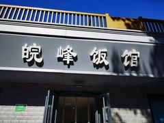 -北大地皖峰饭馆