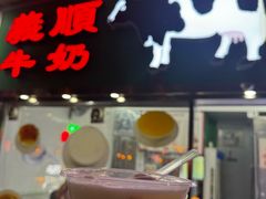 -义顺牛奶公司(新马路老店)