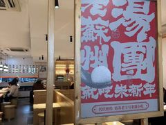 -朱新年·苏式汤团·面点(北寺塔店)