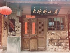 -大冰的小屋