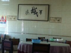 -铁谢李松祖传羊肉汤馆