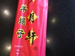 -芦月轩羊蝎子(北蜂窝店)