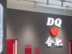 -DQ·蛋糕·冰淇淋(包河万达店)