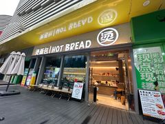 -烫面包·面包烘焙(绿地缤纷城店)