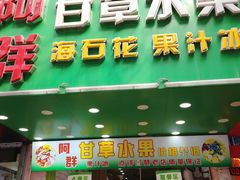 -阿群甘草水果