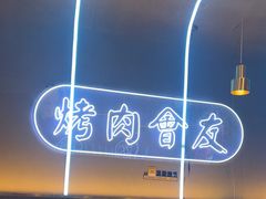 -杨记齐齐哈尔烤肉(总店)