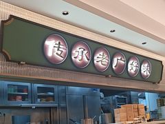 -粤来记·啫啫煲·点心(日月光店)