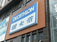 -迪卡侬(明光路店)
