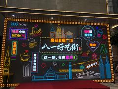 -八一路好吃街(雨田商务大厦店)