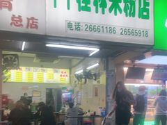 门面-丫丫桂林米粉(学府店)