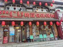-粘豆包铁锅炖二部(温泉街店)