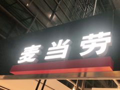 门面-麦当劳(火车北站餐厅)