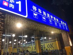 门面-P1泥炉烤肉(市桥富华东路店)