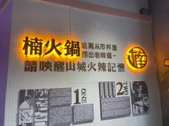 -楠火锅(绵阳首店)