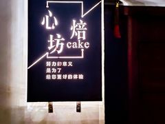 -心焙·Cake(街道口未来城店)