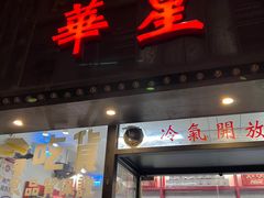 门面-華人 華星冰室(氹仔 店)