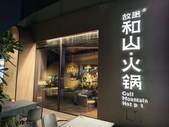 -故里和山·成都火锅(欢乐港湾店)