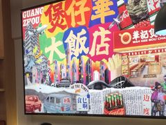 -华记煲仔华·煲仔饭(市桥易发店)