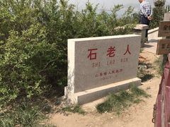 -石老人观光园