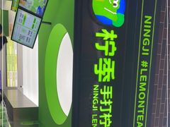 门面-柠季·手打柠檬茶(吴江路店)