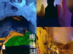 -腾龙洞
