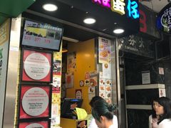 门面-妈咪鸡蛋仔(尖沙咀东分店)