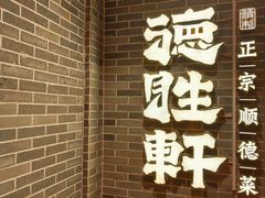 -德胜轩正宗顺德菜(宝安沙井会展中心店)