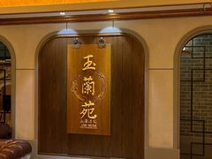-玉兰苑(渔人码头店)