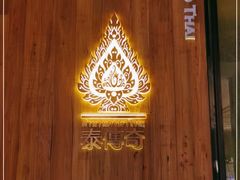 -泰傳奇