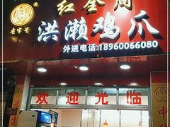 门面-红全周·洪濑鸡爪(万祥路店)